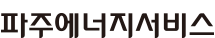 파주에너지서비스