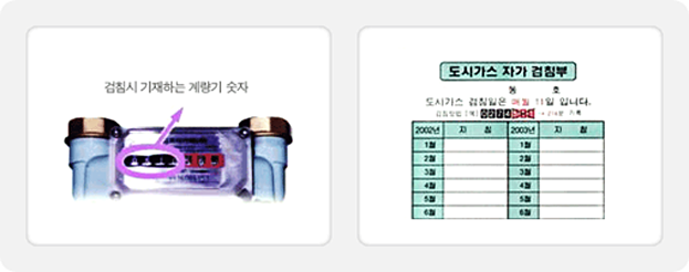 검침시 기대하는 계량기 숫자와 도시가스 자가 검침부
