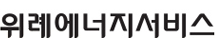 위례에너지서비스 메인 로고