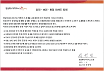 안전·보건·환경 (SHE) 방침