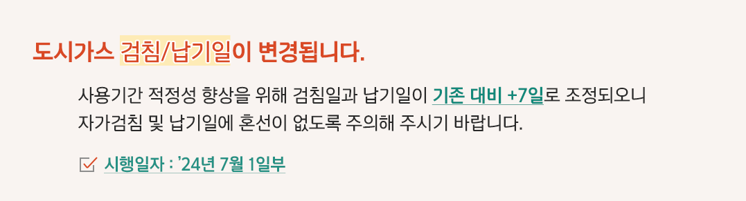 도시가스 검침/납기일이 변경됩니다