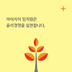 윤리경영 : 아이지이 임직원은 윤리경영을 실천합니다.
