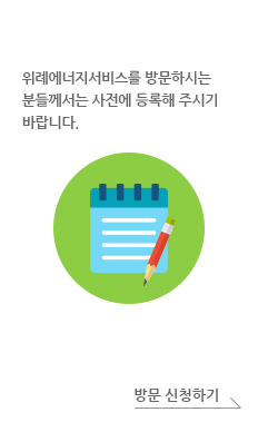 방문신청. 위례에너지서비스를 방문하시는 분들께서는 사전에 등록해 주시기 바랍니다. 방문 신청하기