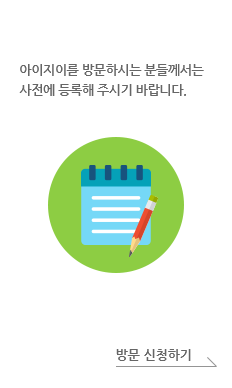 방문신청. 아이지이를 방문하시는 분들께서는 사전에 등록해 주시기 바랍니다. 방문 신청하기