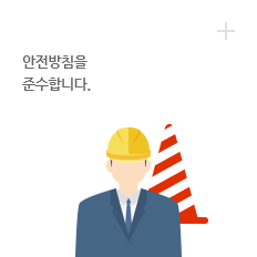 안전관리 : 안전방침을 준수합니다.