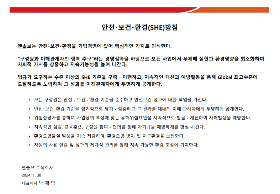 안전·보건·환경 (SHE) 방침