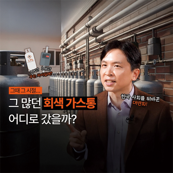 자취를 감춘 회색 가스통, 그럼에도 대한민국이 ‘따뜻함’을 유지하고 있는 이유는?
