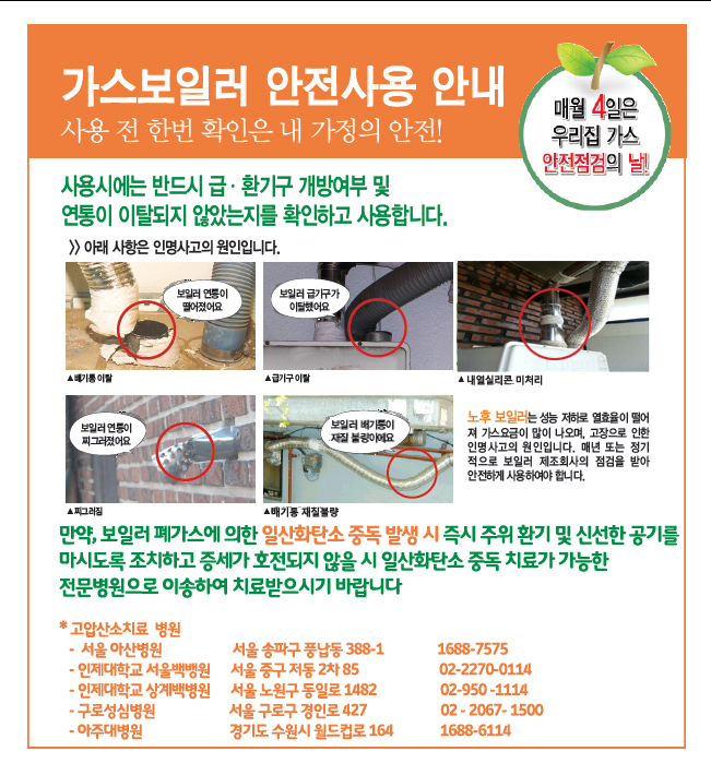 가스보일러 안전사용 안내