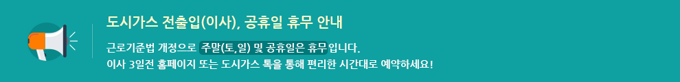 도시가스전출입공휴일휴무안내