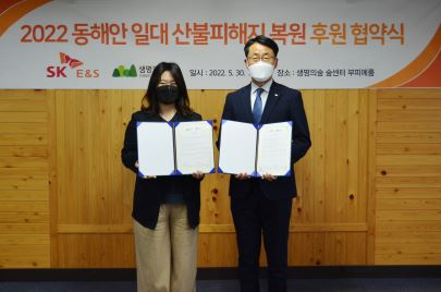 SK E&S, 동해안 산불 피해 지역에 ‘탄소중립 숲’ 조성 나선다