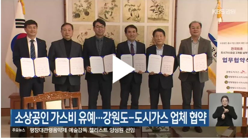 소상공인 가스비 유예…강원도-도시가스 업체 협약