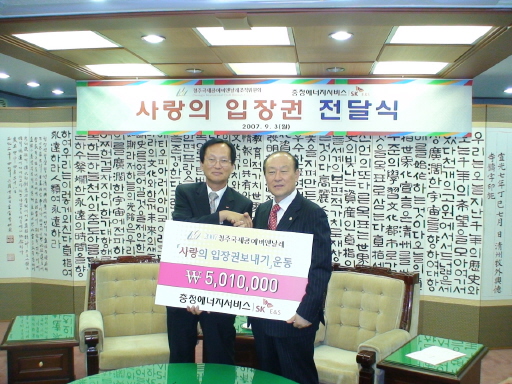 충청에너지서비스, 2007년 청주국제공예비엔날레 「사랑의 입장권 전달식」(09/03)