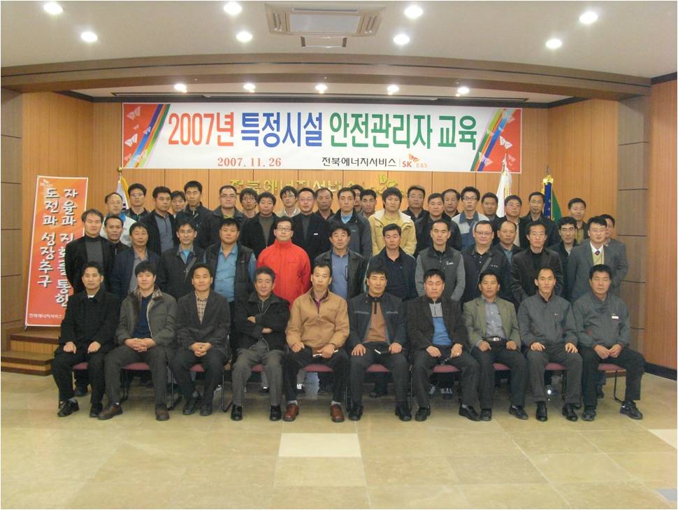 전북에너지서비스, 2007년 특정시설 안전관리자 교육