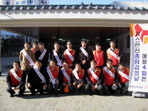 부산도시가스, 가스점검의 날 안전점검(12/04)