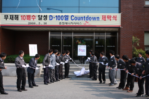 충청에너지서비스, 무재해 10배수 달성 D-100일 Countdown 제막식 (05/16)