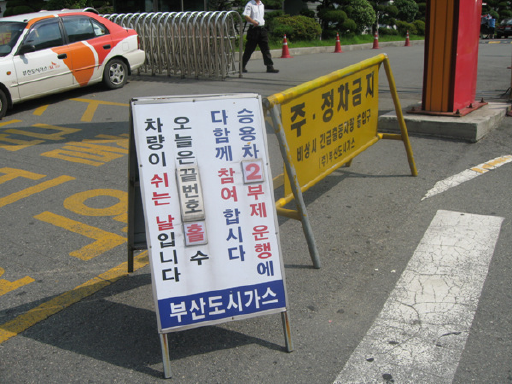 부산도시가스, 에너지 절약 차량 2부제 시행(7/15)