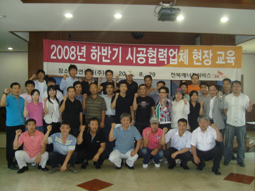 전북에너지서비스, 08년도 하반기 시공협력업체 현장교육 (8/29)