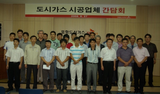 포항도시가스, 시공업체 간담회 개최 (08/27)