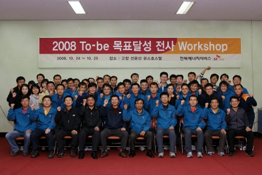 전북에너지서비스, 2008 To-be목표달성 전사워크샵 개최 （10/25）
