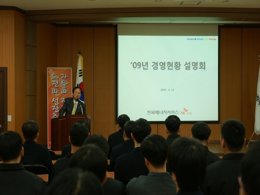 전북에너지서비스, 2009년 경영현황 설명회 （3/12）