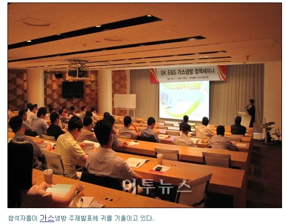 SK E＆S, 가스냉방 활성화 세미나 개최 （2011/07/13）