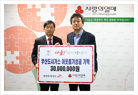 부산도시가스, 이웃돕기성금 기탁