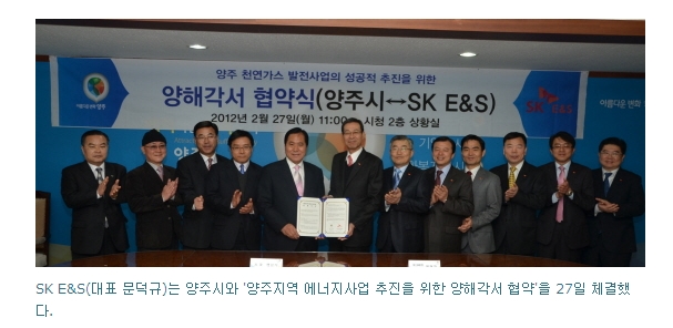 SK E＆S-양주시, 에너지개발사업 MOU  （2012/2/27）