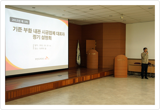 부산도시가스, 기준부합 시공업체 대표자 설명회 개최