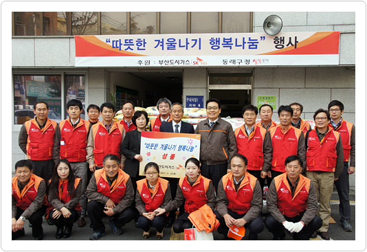 부산도시가스, 따뜻한 겨울나기 행복나눔 행사 
