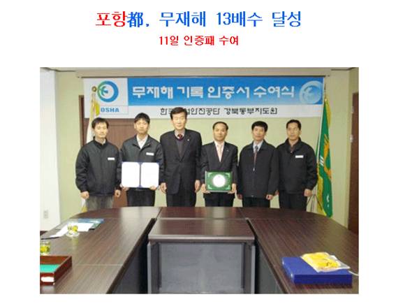 무재해 13배수 달성