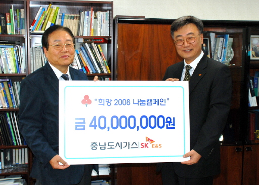 충남도시가스, 희망 2008 나눔캠페인 이웃돕기 성금 기탁(1/31)