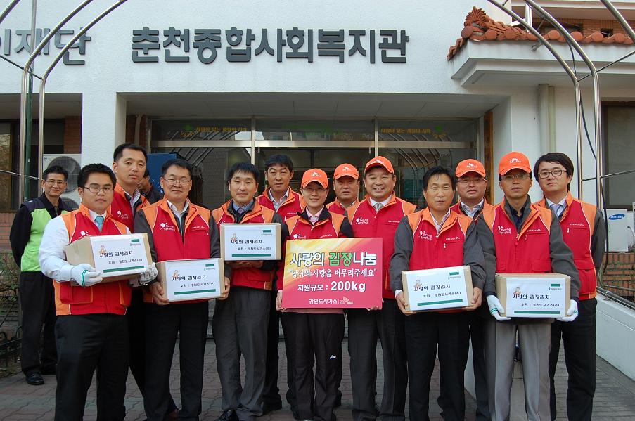 강원도시가스, “사랑의 김장나눔” 사회공헌 활동