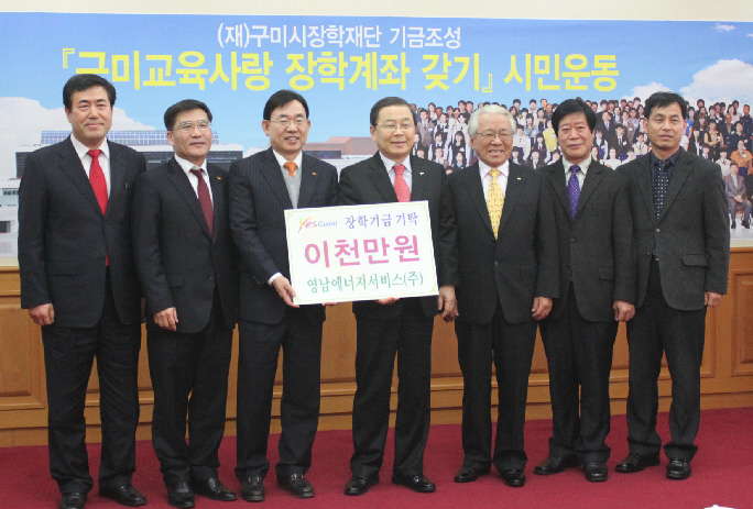 영남ES, 장학기금 2,000만원 기탁